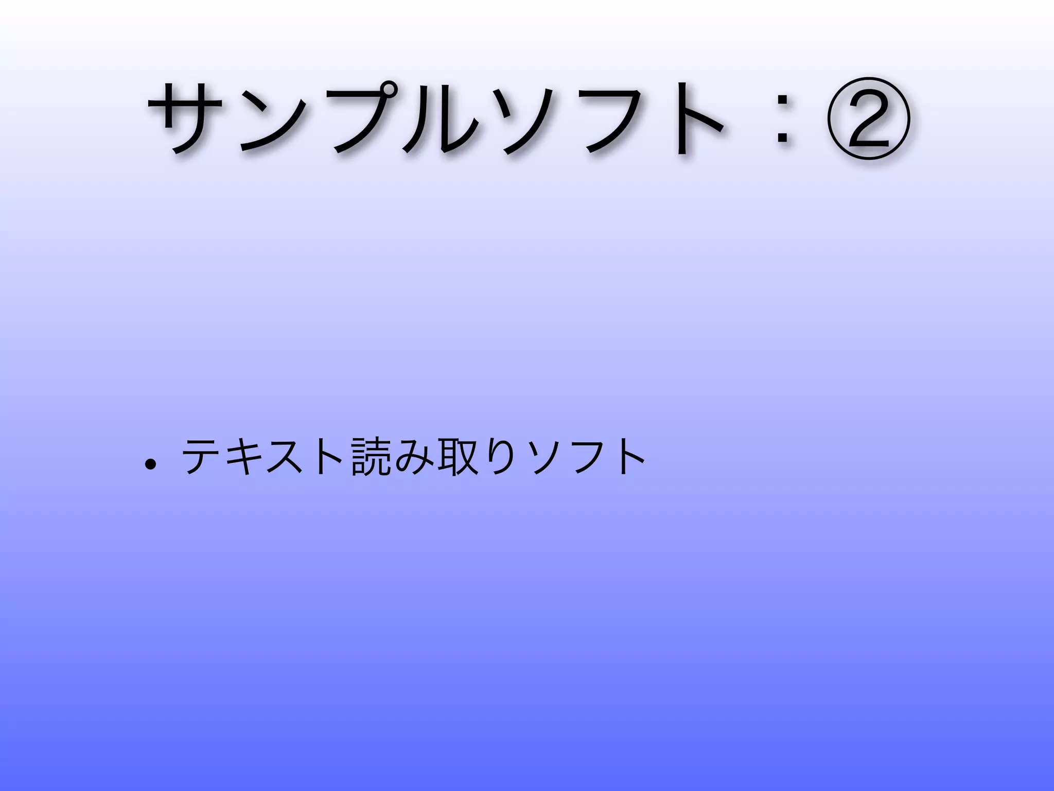 サンプルソフト：②


• テキスト読み取りソフト
 
