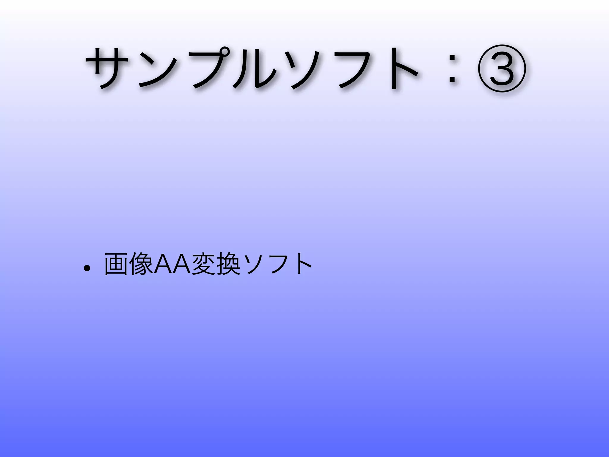 サンプルソフト：③


• 画像AA変換ソフト
 
