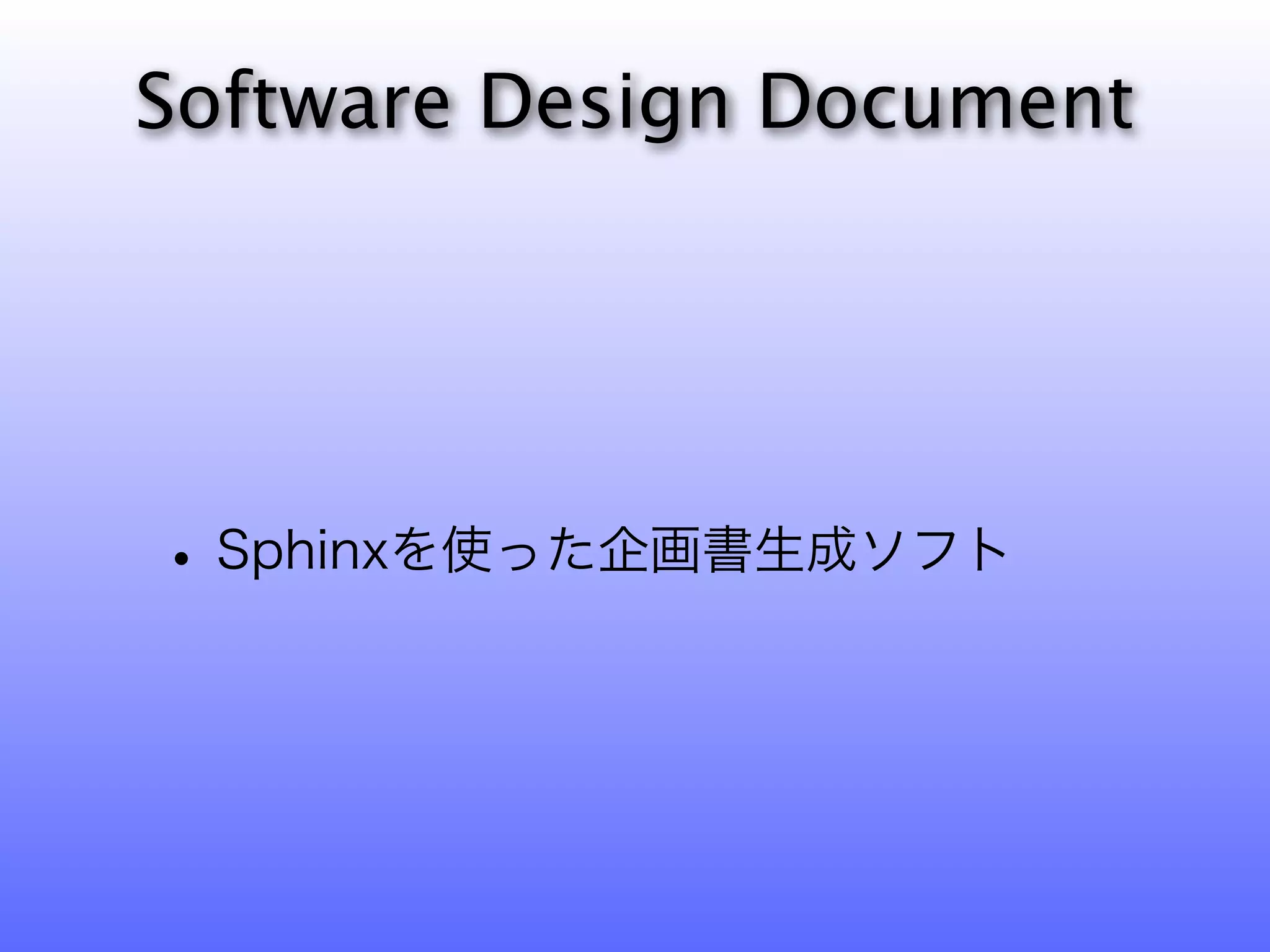 Software Design Document




• Sphinxを使った企画書生成ソフト
 