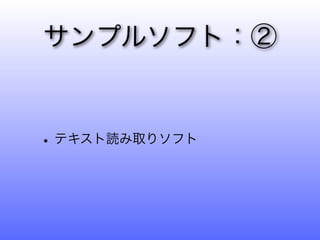 サンプルソフト：②


• テキスト読み取りソフト
 
