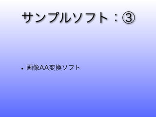 サンプルソフト：③


• 画像AA変換ソフト
 