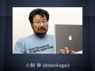 小飼 弾 (@dankogai)
 