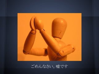 ごめんなさい。嘘です
 