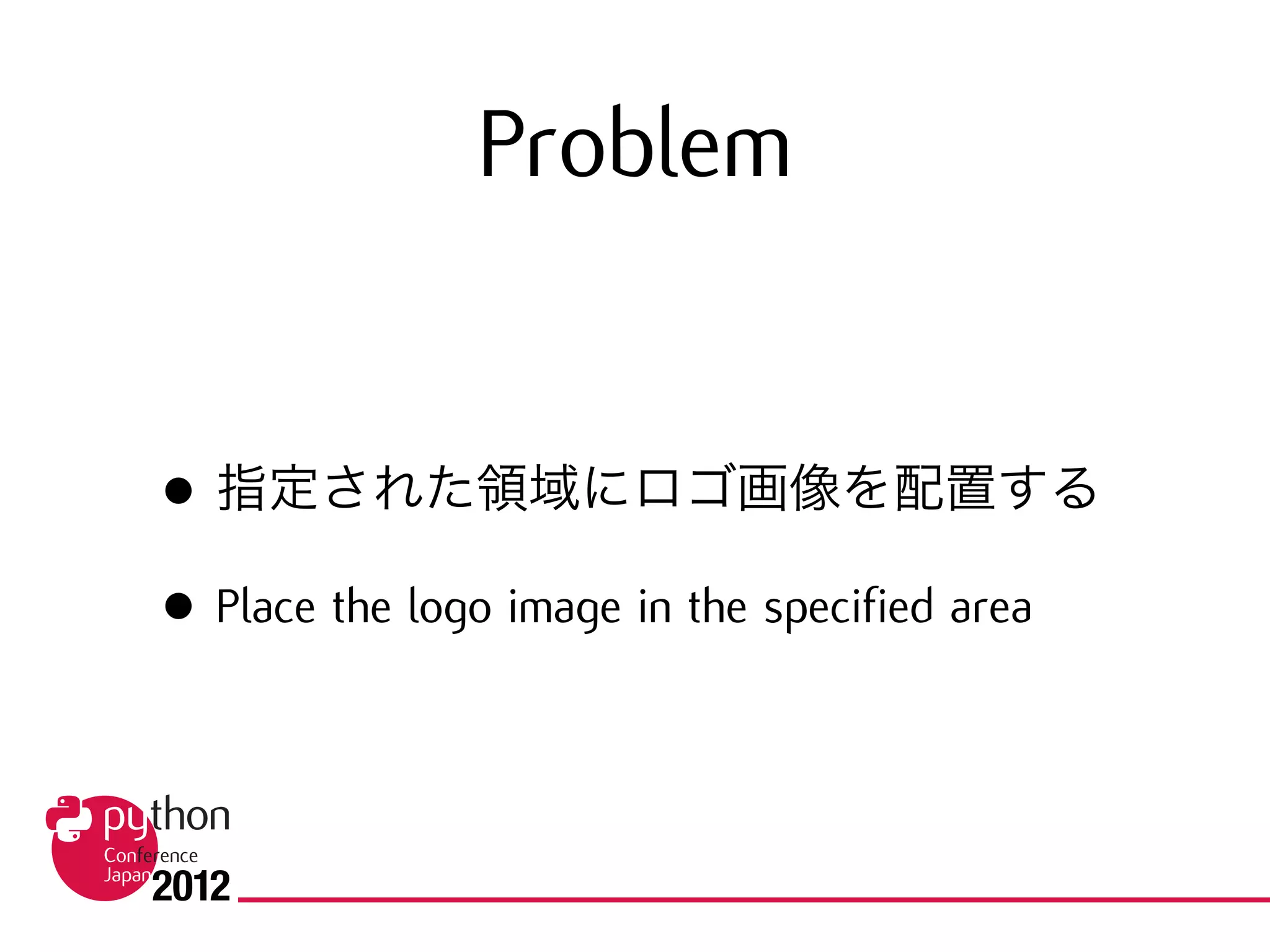 Problem
• 指定された領域にロゴ画像を配置する
• Place the logo image in the specified area
