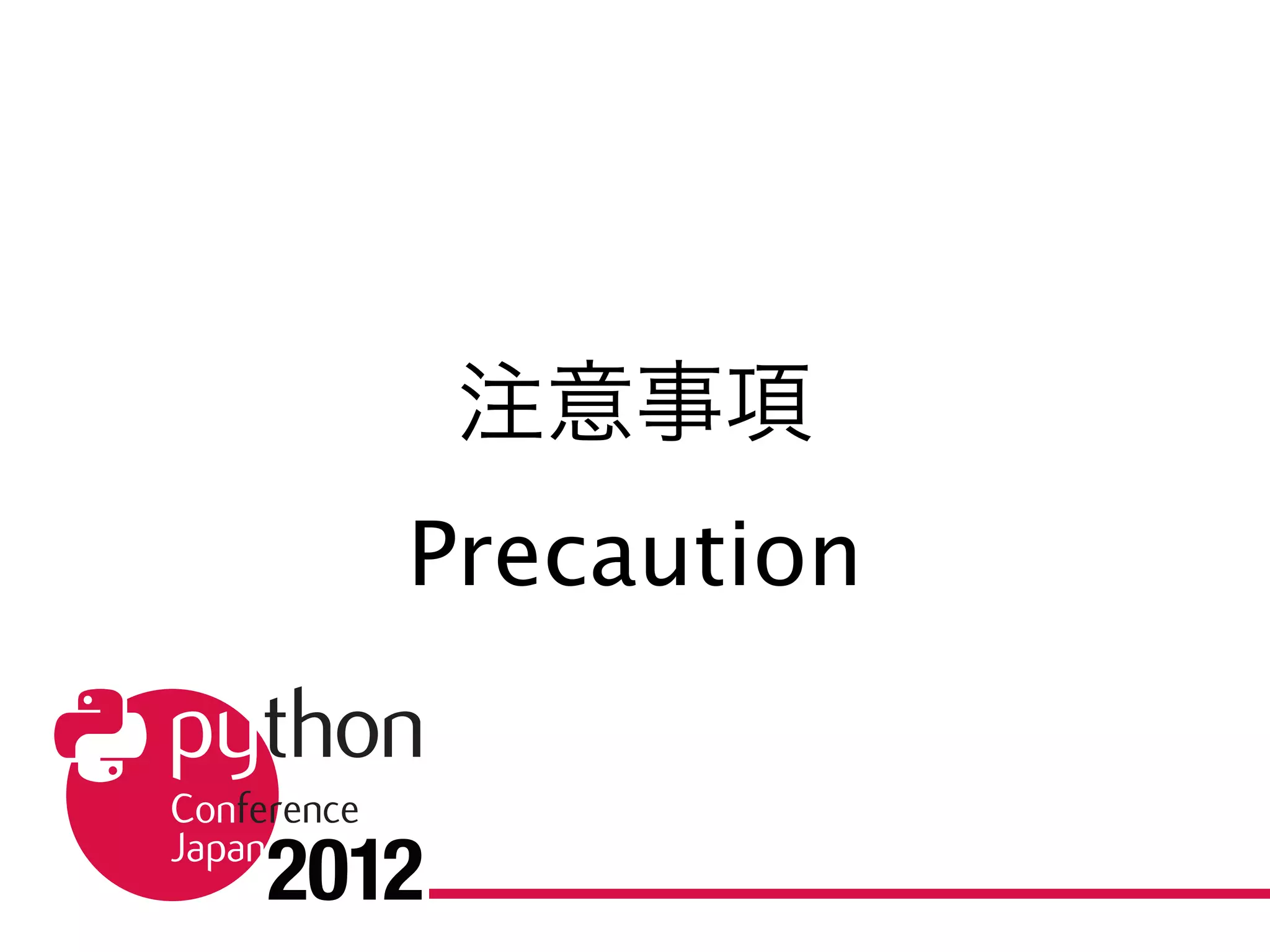 注意事項
Precaution
 