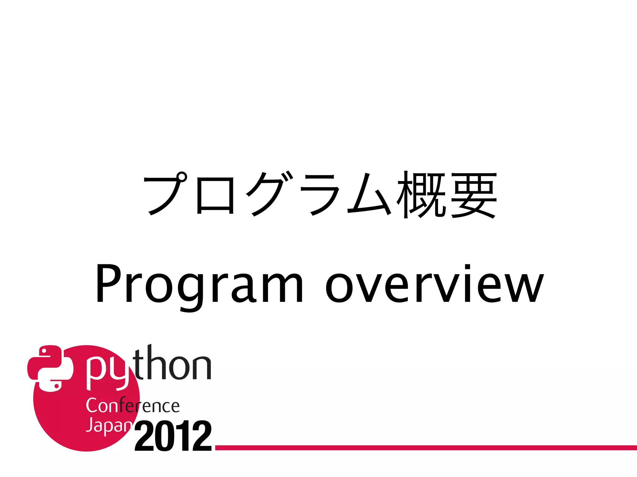 プログラム概要
Program overview
 