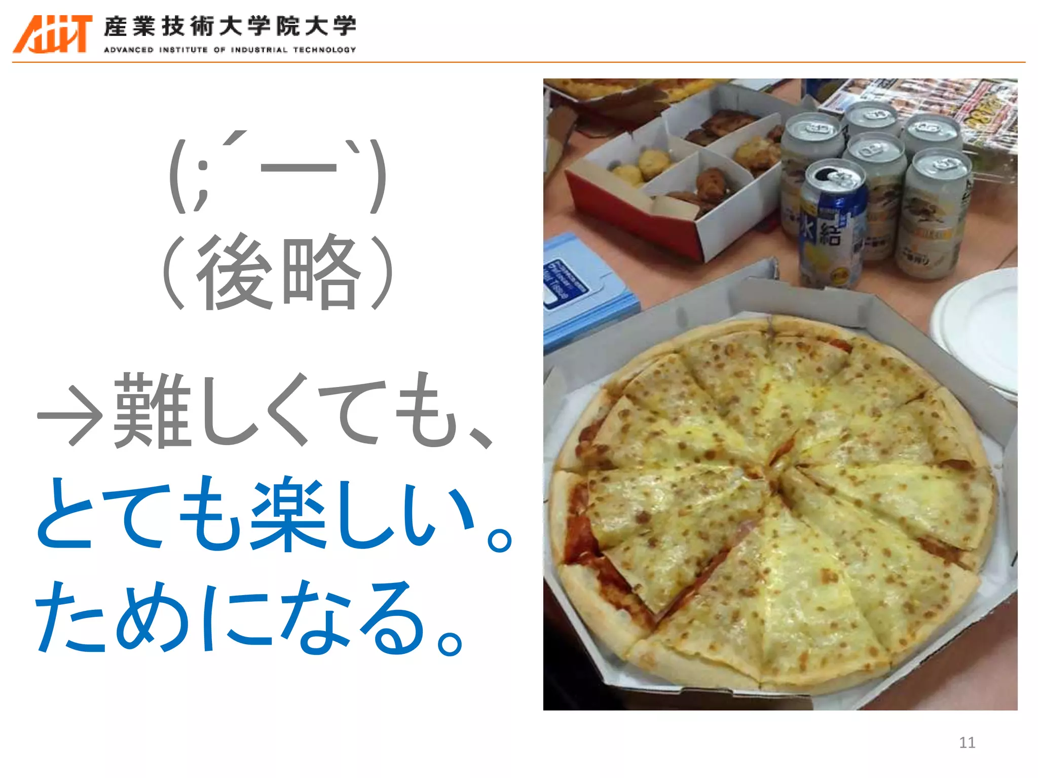 11
(;´ー`)
（後略）
→難しくても、
とても楽しい。
ためになる。
 