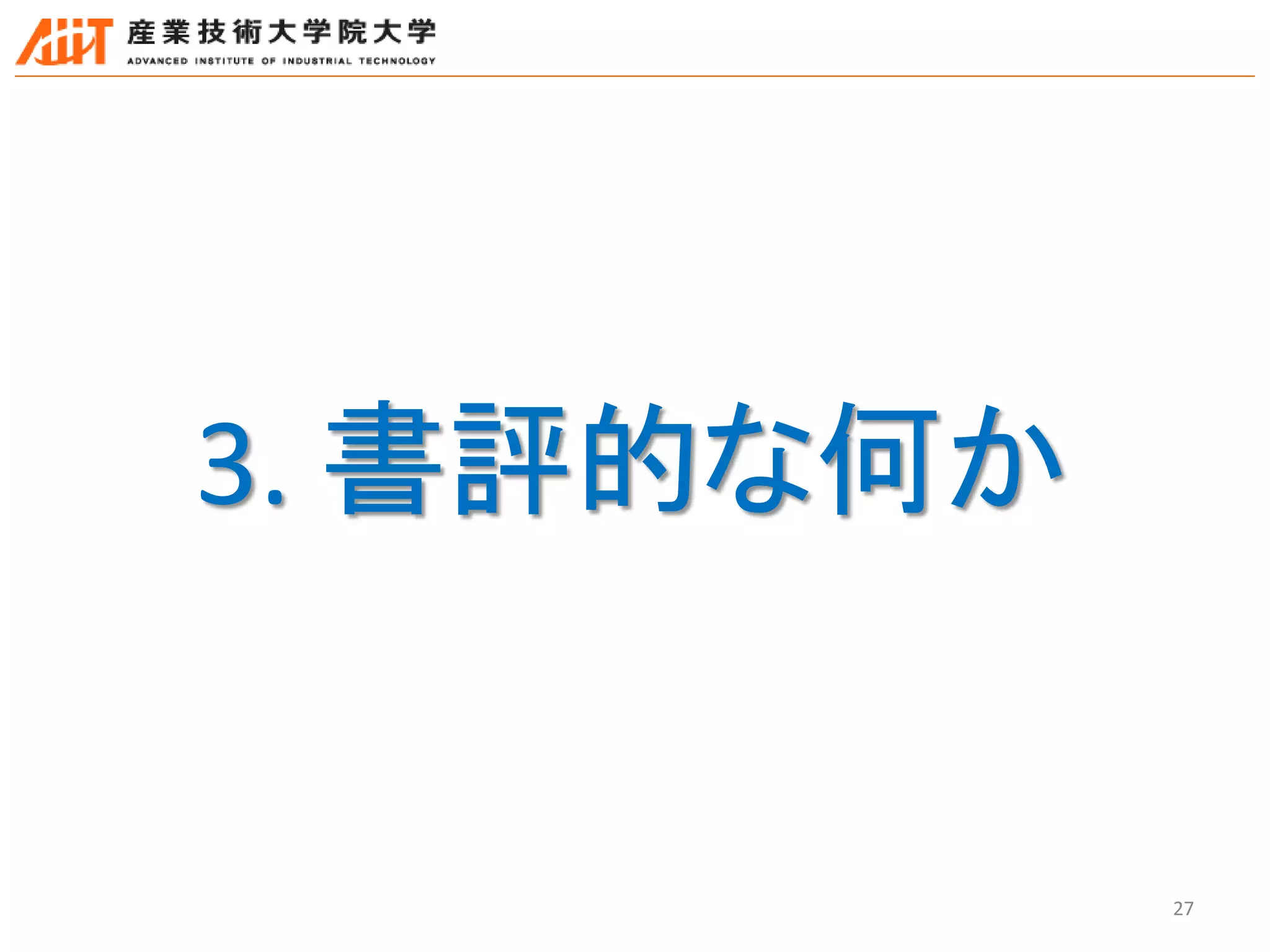 27
3. 書評的な何か
 
