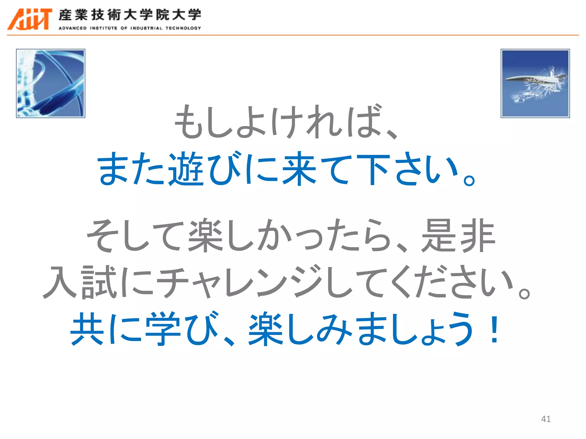 41
もしよければ、
また遊びに来て下さい。
そして楽しかったら、是非
入試にチャレンジしてください。
共に学び、楽しみましょう！
 