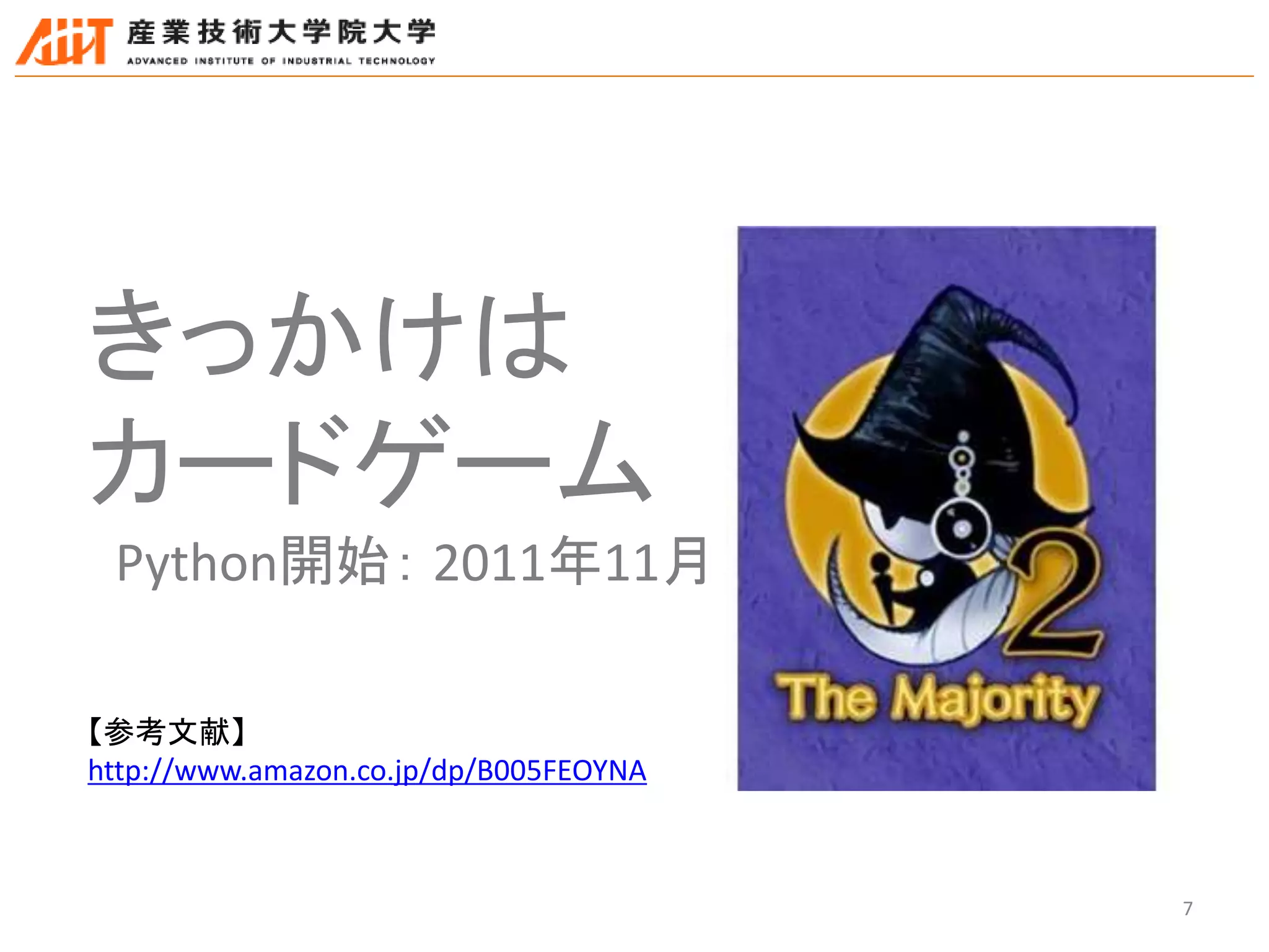 7
きっかけは
カードゲーム
Python開始： 2011年11月
【参考文献】
http://www.amazon.co.jp/dp/B005FEOYNA
 