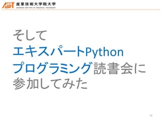 10
そして
エキスパートPython
プログラミング読書会に
参加してみた
 