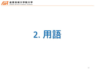 12
2. 用語
 