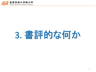 27
3. 書評的な何か
 