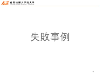 28
失敗事例
 