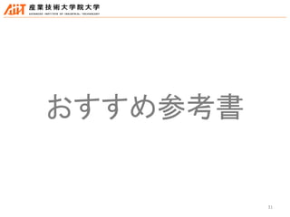 31
おすすめ参考書
 