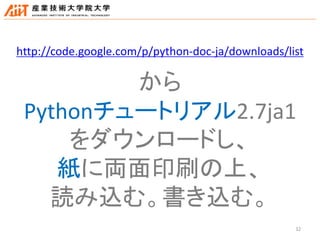 32
http://code.google.com/p/python-doc-ja/downloads/list
から
Pythonチュートリアル2.7ja1
をダウンロードし、
紙に両面印刷の上、
読み込む。書き込む。
 