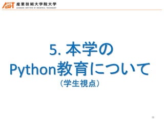38
5. 本学の
Python教育について
（学生視点）
 