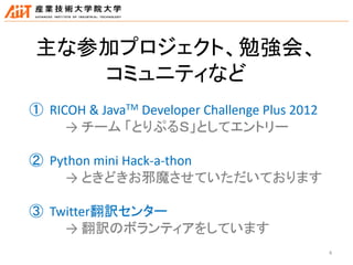 4
主な参加プロジェクト、勉強会、
コミュニティなど
 