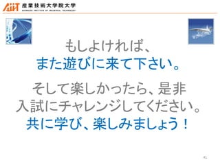 41
もしよければ、
また遊びに来て下さい。
そして楽しかったら、是非
入試にチャレンジしてください。
共に学び、楽しみましょう！
 