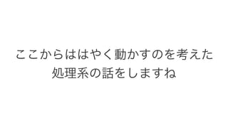 ここからははやく動かすのを考えた 
処理系の話をしますね 
 