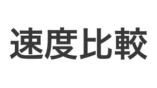 速度比較 
 