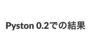 Pyston'0.2での結果 
 