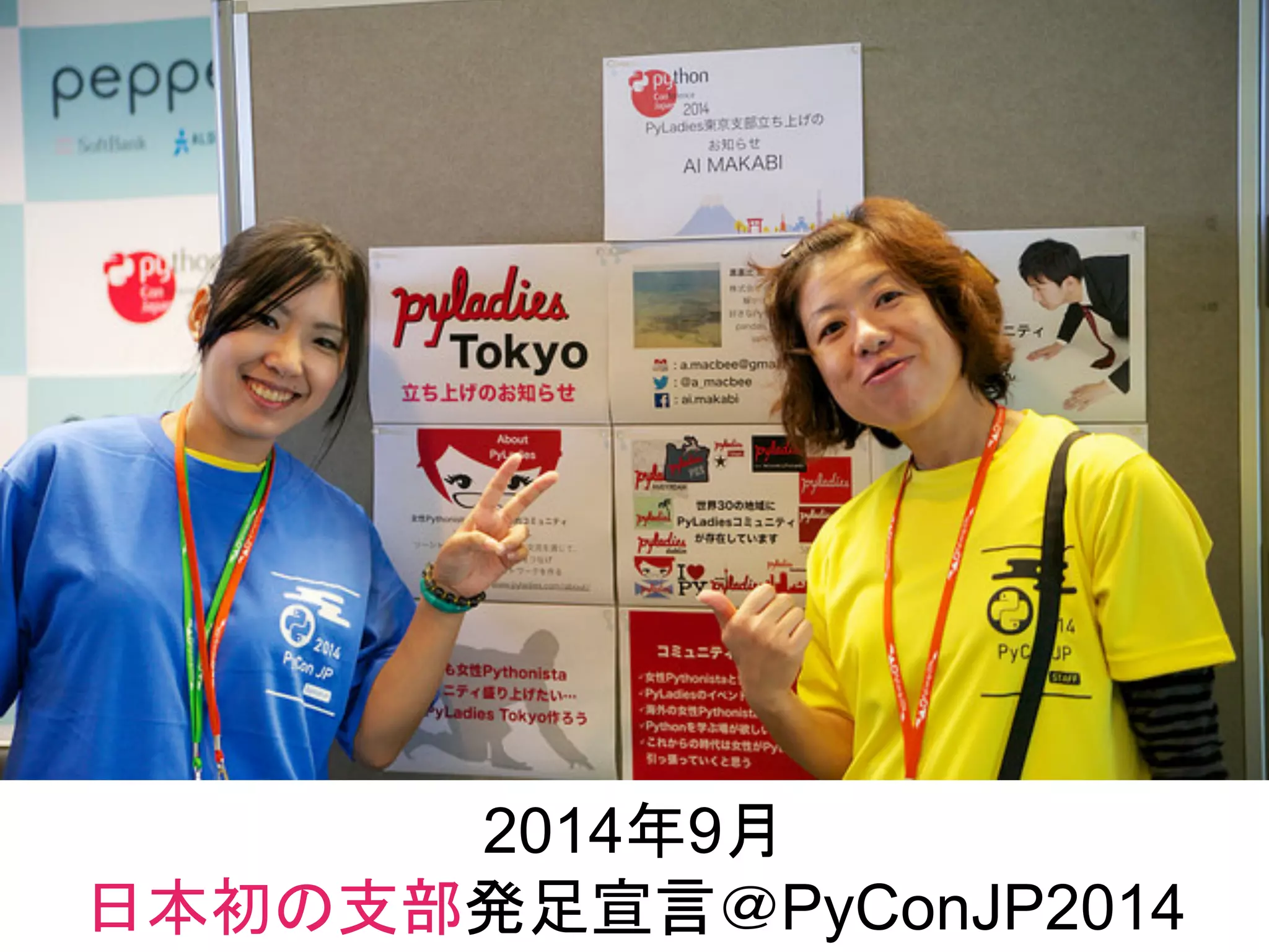 2014年9月
日本初の支部発足宣言＠PyConJP2014
 
