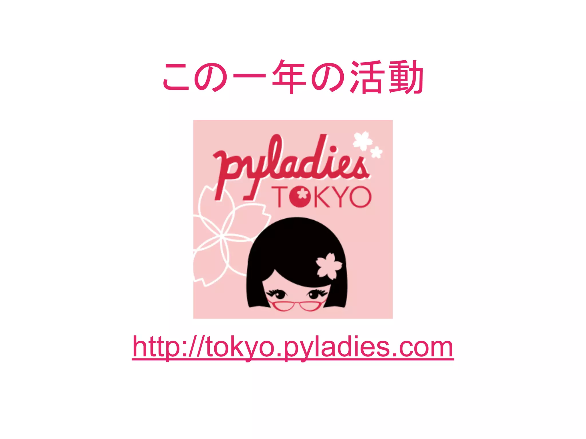 http://tokyo.pyladies.com
この一年の活動
 