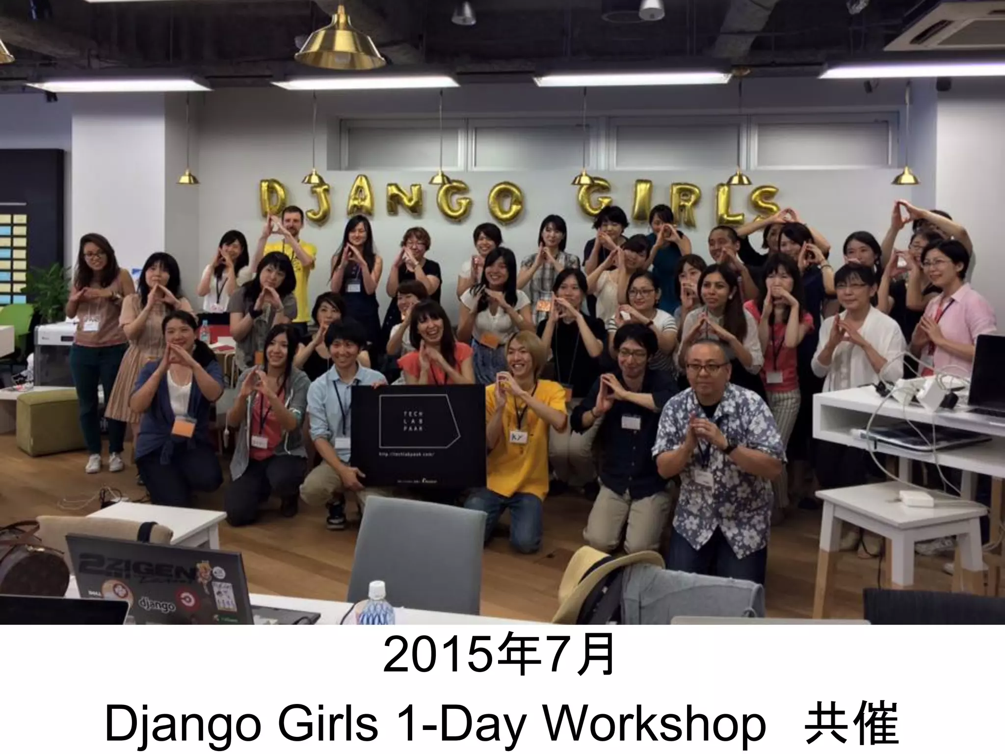 2015年7月
Django Girls 1-Day Workshop　共催
 