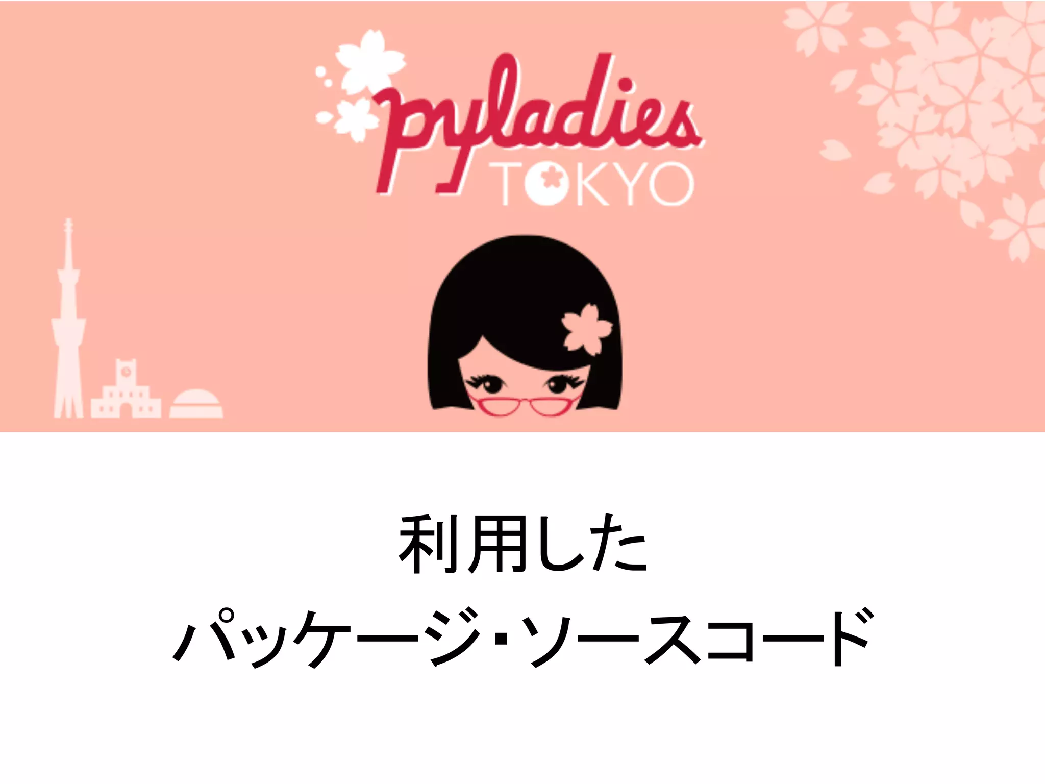 利用した
パッケージ・ソースコード
 