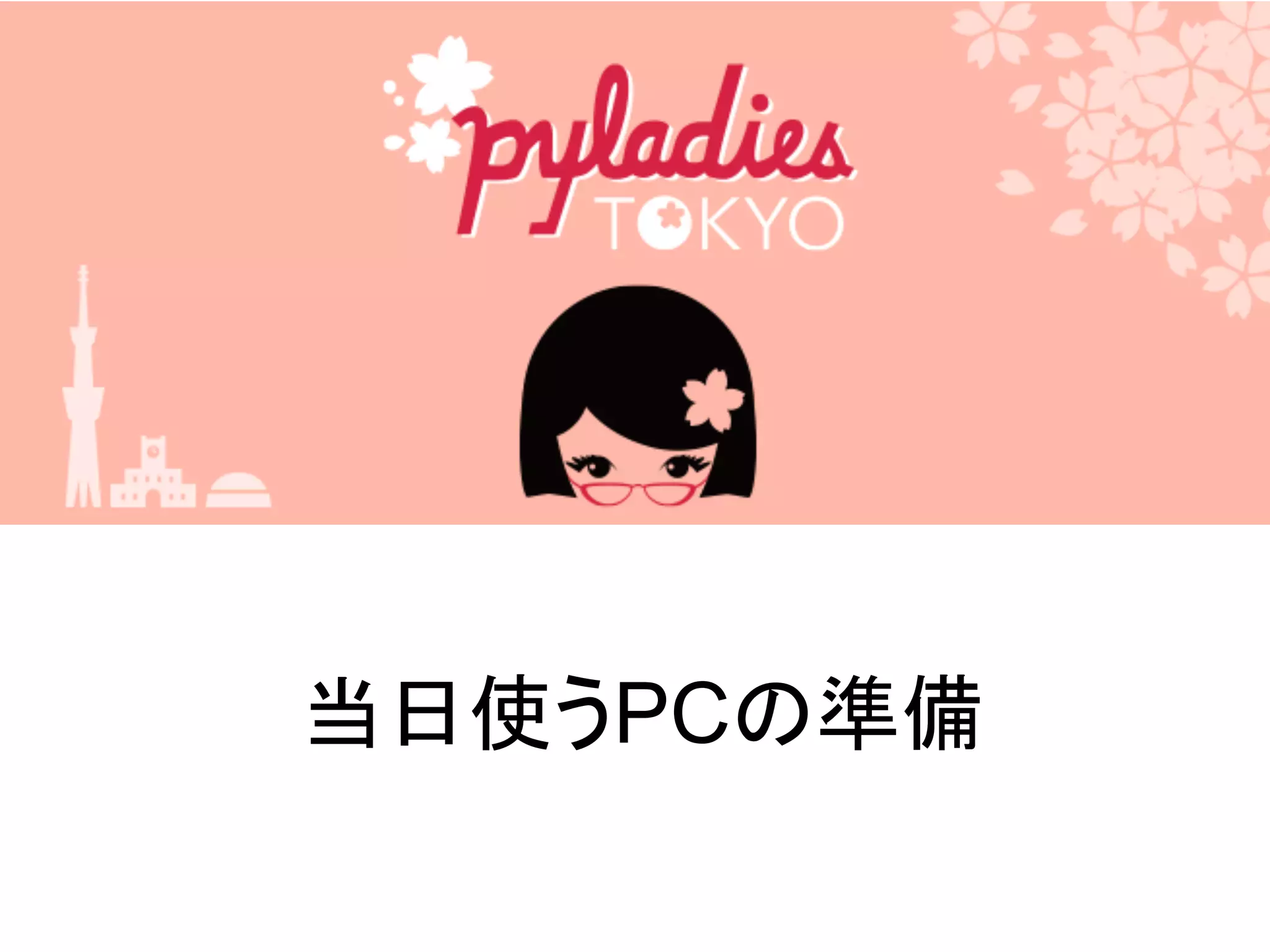 当日使うPCの準備
 
