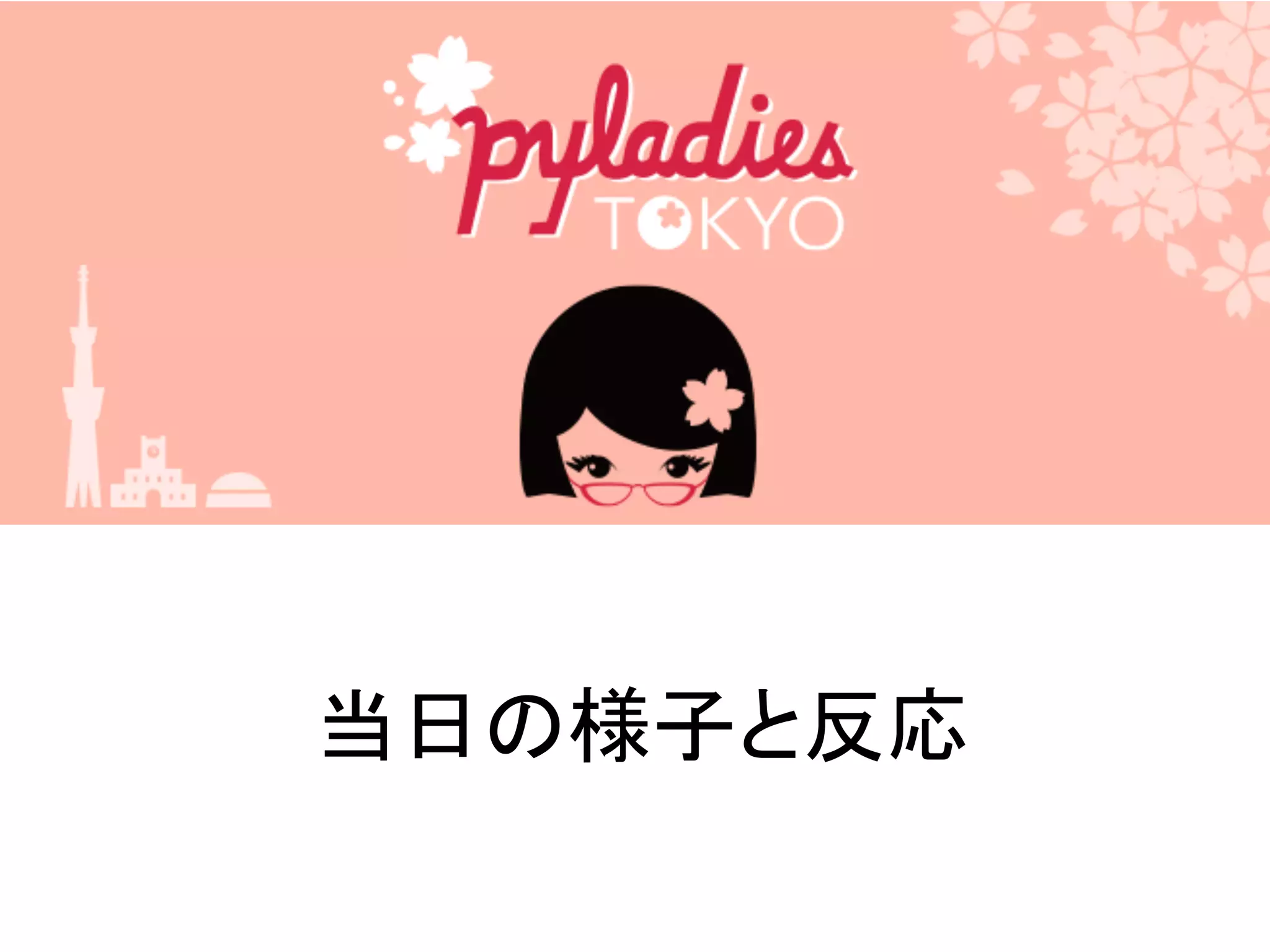 当日の様子と反応
 