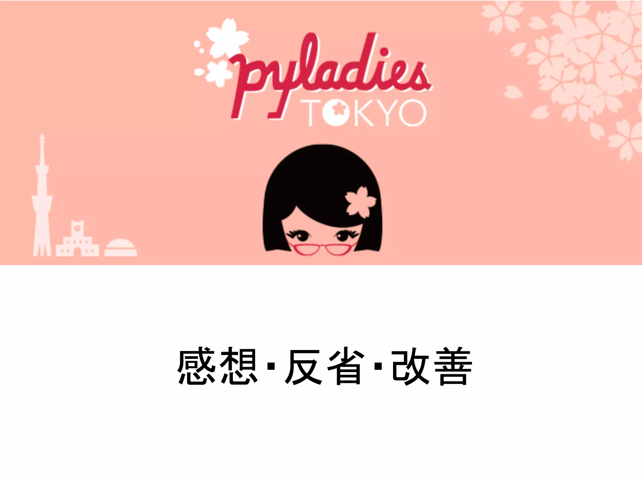 感想・反省・改善
 