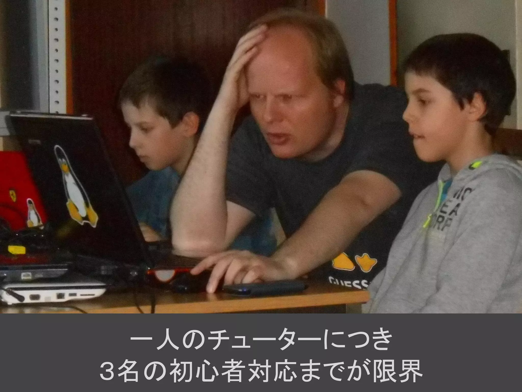 一人のチューターにつき
３名の初心者対応までが限界
 