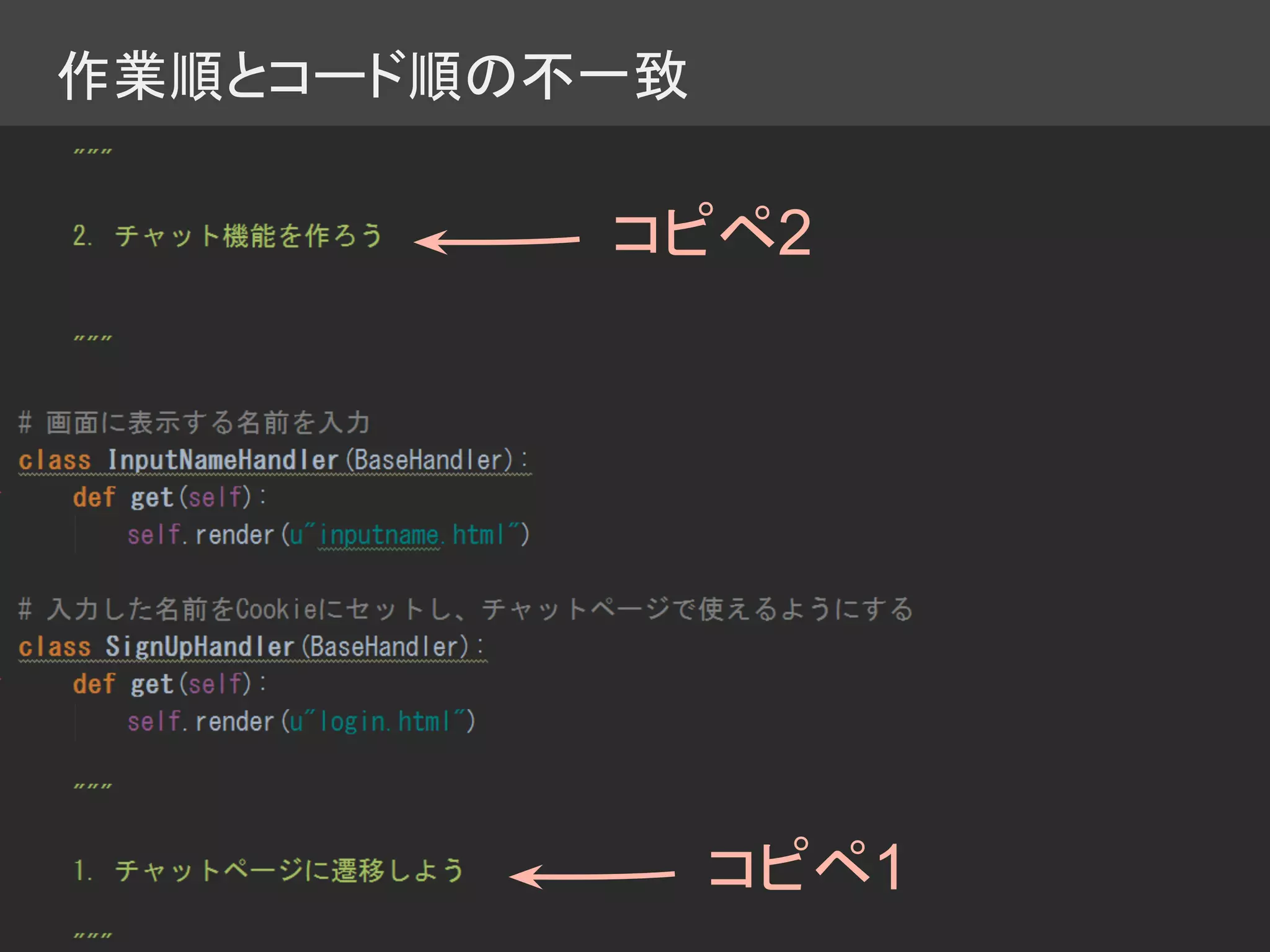 作業順とコード順の不一致
コピペ2
コピペ1
 