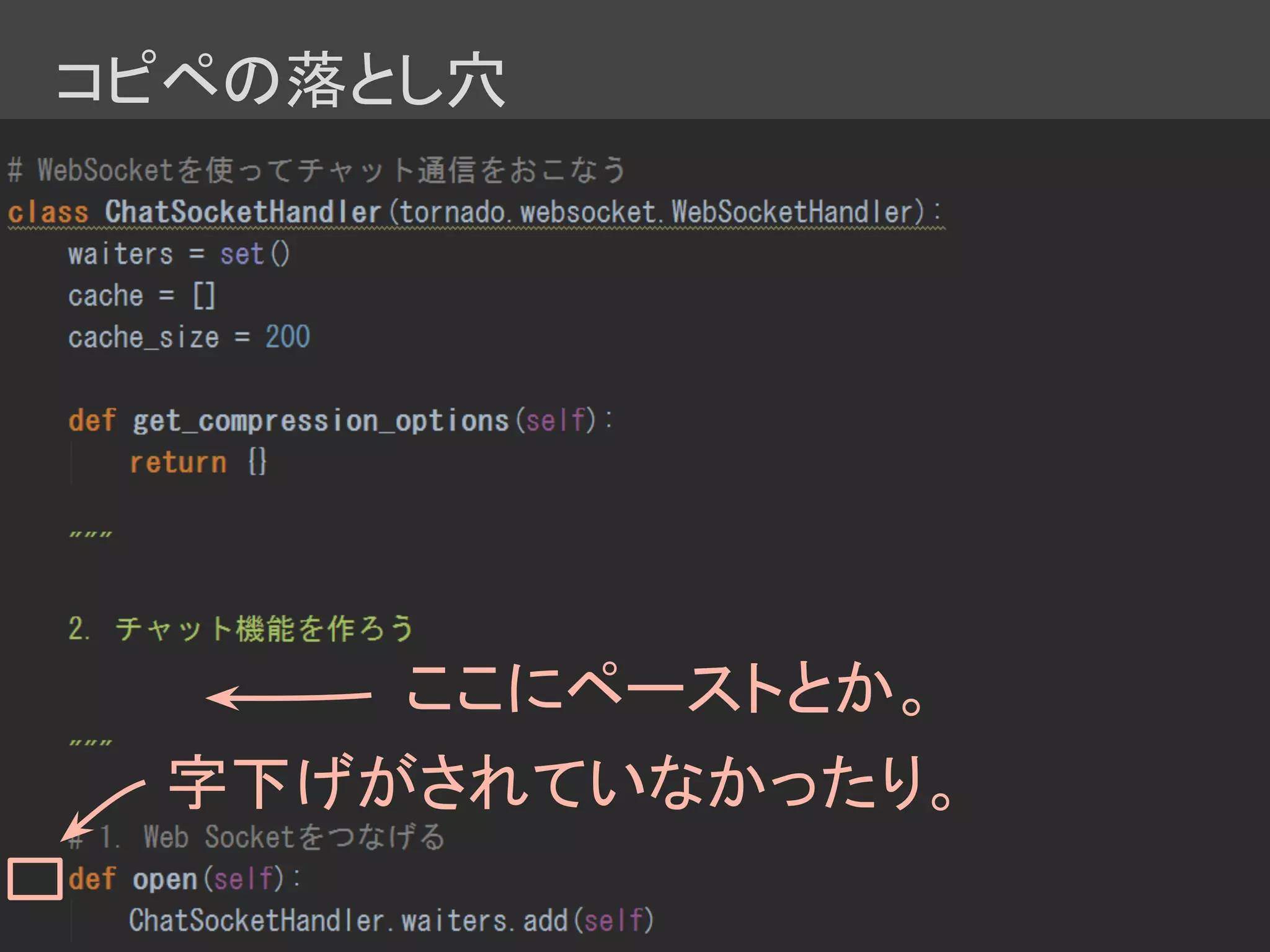 コピペの落とし穴
ここにペーストとか。
字下げがされていなかったり。
 