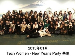 2015年01月
Tech Women - New Year’s Party 共催
 