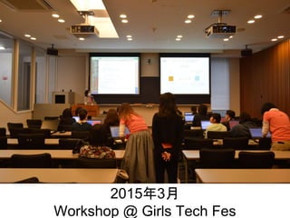 2015年3月
Workshop @ Girls Tech Fes
 