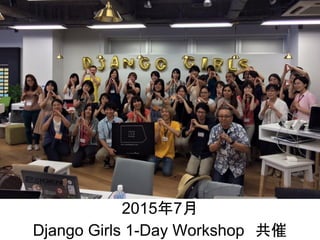 2015年7月
Django Girls 1-Day Workshop　共催
 
