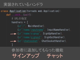 参加者に追加してもらった機能
サインアップ　　チャット
実装されているハンドラ
 