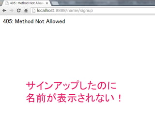サインアップしたのに
名前が表示されない！
 