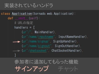 参加者に追加してもらった機能
サインアップ　　チャット
実装されているハンドラ
 