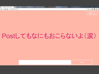 Postしてもなにもおこらないよ（涙）
 