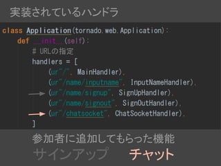 参加者に追加してもらった機能
サインアップ　　チャット
実装されているハンドラ
 