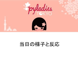 当日の様子と反応
 