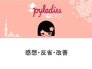 感想・反省・改善
 