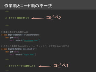 作業順とコード順の不一致
コピペ2
コピペ1
 