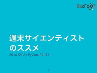 2016-09-21 PyConJP2016
 