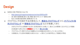 Design
 WEB+DB PRESS Vol.74
 http://gihyo.jp/magazine/wdpress/archive/2013/vol74
 OӋλA֪R 仯ˏ?iߤ䤹`?mФʷָ
 ˽Ϥӛ¤OӋԭtӰ푤ܤƤ
 ץߥ󥰤OӋַΚsʷȤơ컯ץߥ  ָ֥
ץߥ  vͥץߥ ʤɤkչƤ
 󤭤ʥץ_kȤȫ򲿷֤˷ָơ֤Ȥ_kע뤳Ȥ}j
Xp뿼 ָy Ȥ (P vĤηx)
 ץߥ󥰤vַCʤɤϷָyΤĿĤˤƤ뤳Ȥत
 ָyΤƤȫ}jωʤ  ֤ȤԤȤ}jФ
 