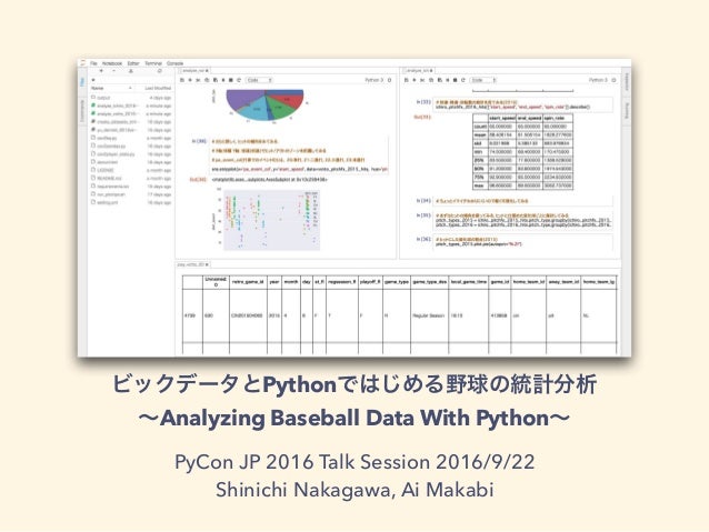 ビックデータとpythonではじめる野球の統計分析 Pyconjp